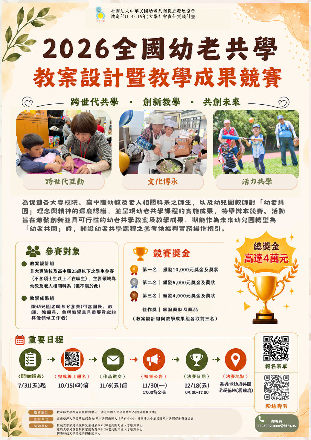 2026 全國幼老共學教案設計暨教學成果競賽海報，標題為跨世代共學、創新教學、共創未來，內容包含參賽對象、競賽獎金與重要日程，日程為 7 月 31 日開始報名、10 月 15 日前完成線上報名、11 月 6 日前作品繳交、11 月 30 日初審公告、12 月 18 日決賽。
